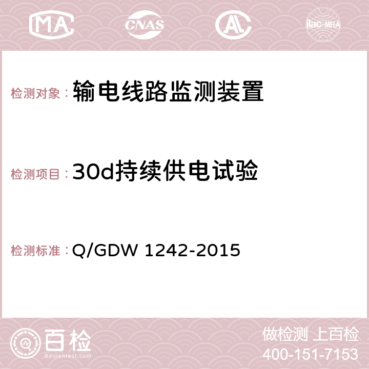 30d持续供电试验 输电线路状态监测装置通用技术规范 Q/GDW 1242-2015 7.2.6