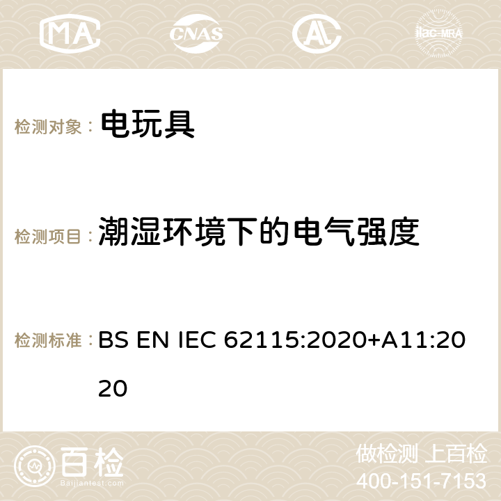 潮湿环境下的电气强度 电玩具-安全 BS EN IEC 62115:2020+A11:2020 10.2