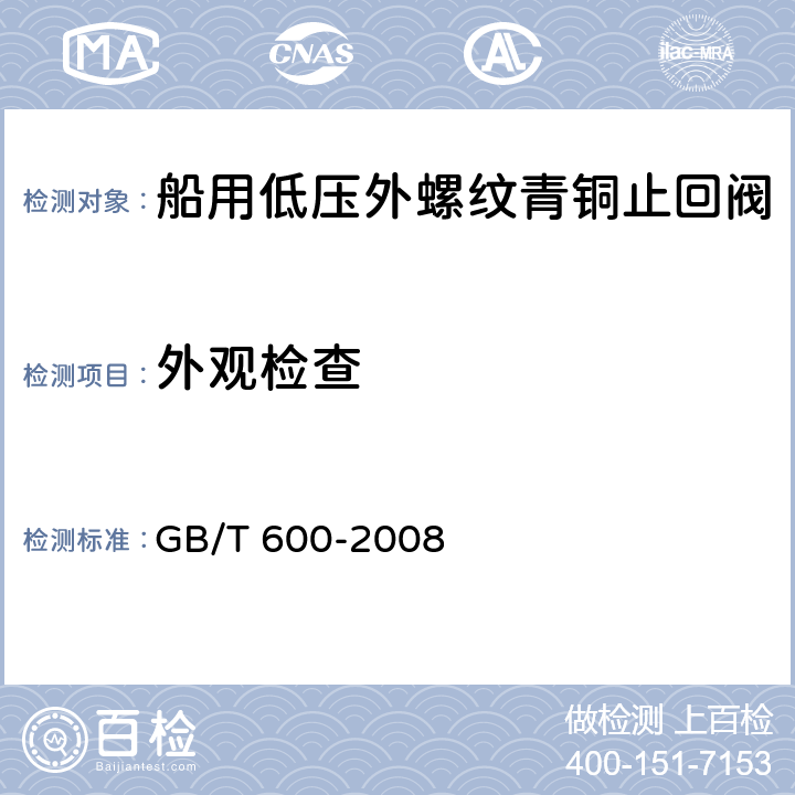 外观检查 船舶管路阀件通用技术条件 GB/T 600-2008 5.2