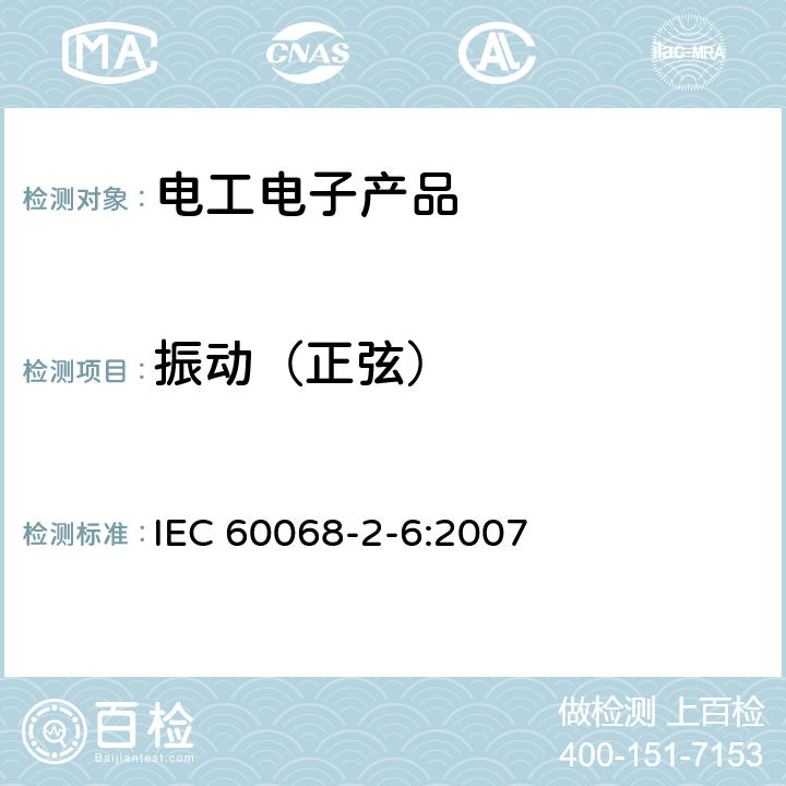 振動（正弦） 環境試驗 第2-6部分: 試驗 試驗Fc: 振動(正弦) IEC 60068-2-6:2007