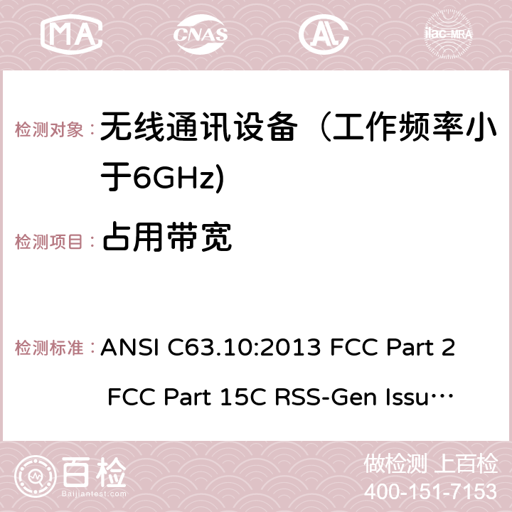 占用带宽 射频设备 ANSI C63.10:2013 FCC Part 2 FCC Part 15C RSS-Gen Issue 5 March 2019 RSS-210 Issue 10 December 2019 RSS 247 Issue 2 February 2017