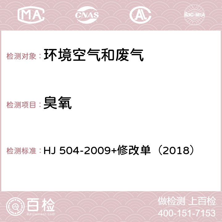 臭氧 环境空气 臭氧的测定 靛蓝二磺酸钠分光光度法 HJ 504-2009+修改单（2018）