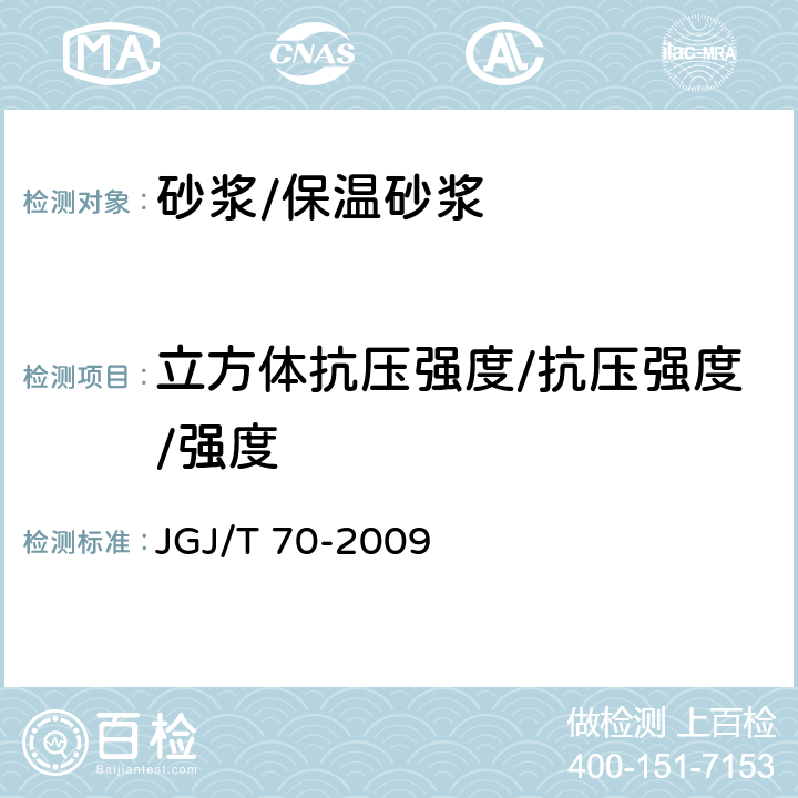 立方体抗压强度/抗压强度/强度 建筑砂浆基本性能试验方法标准 JGJ/T 70-2009 9