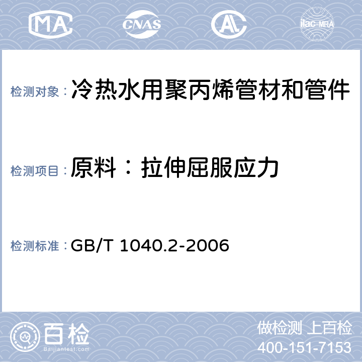 原料：拉伸屈服应力 GB/T 1040.2-2006 塑料 拉伸性能的测定 第2部分:模塑和挤塑塑料的试验条件