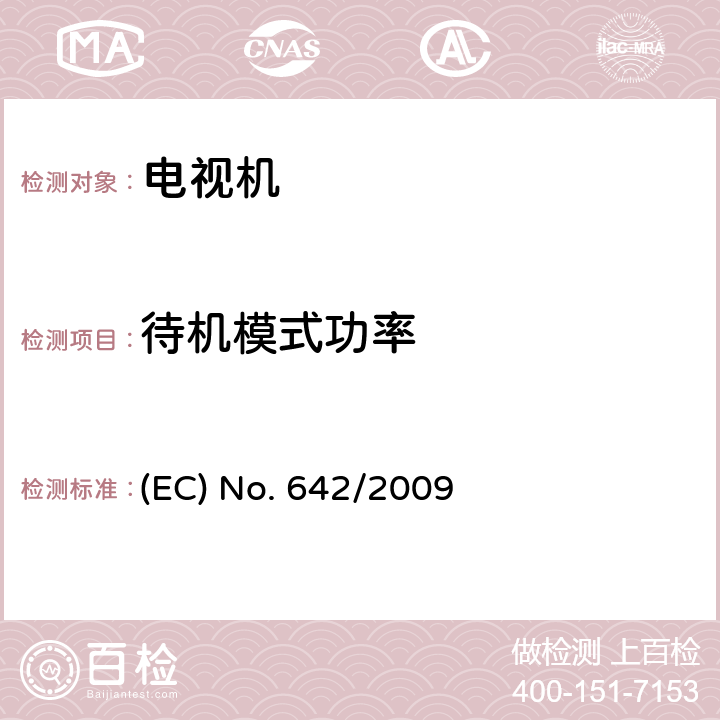 待机模式功率 
(EC) No. 642/2009 电视机欧洲能效ERP要求 
(EC) No. 642/2009 ANNEX II