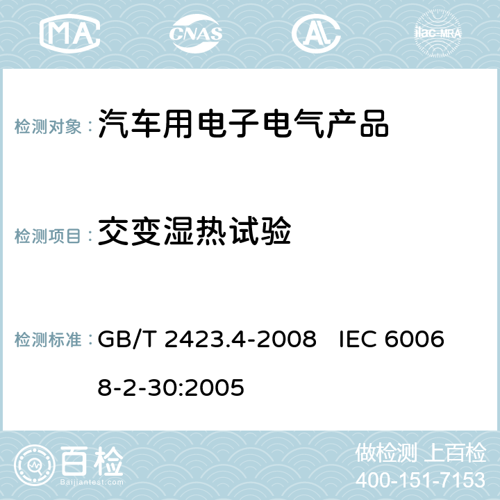 交变湿热试验 电工电子产品环境试验 第2部分：试验方法 试验Db： 交变湿热(12h＋12h循环) GB/T 2423.4-2008 IEC 60068-2-30:2005