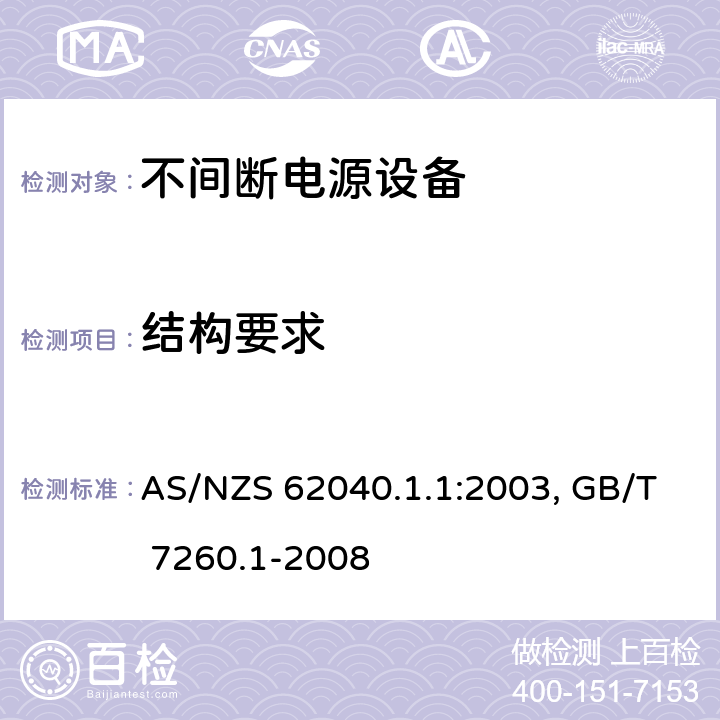 结构要求 AS/NZS 62040.1 不间断电源设备：一般规定和安全要求 .1:2003, GB/T 7260.1-2008 7
