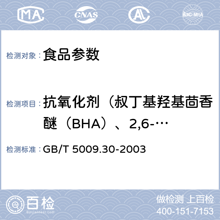 抗氧化剂（叔丁基羟基茴香醚（BHA）、2,6-二叔丁基对甲酚（BHT）) 食品中叔丁基羟基茴香醚(BHA)与2,6-二叔丁基对甲酚(BHT)的测定 GB/T 5009.30-2003