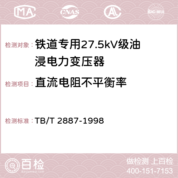 直流电阻不平衡率 TB/T 2887-1998 铁道专用27.5kV级油浸式电力变压器技术参数和要求