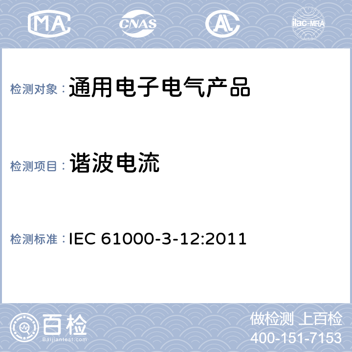谐波电流 电磁兼容 限值 每相输入电流大于16A小于等于75A连接到公用低压系统的设备产生的谐波电流限值 IEC 61000-3-12:2011 第5章