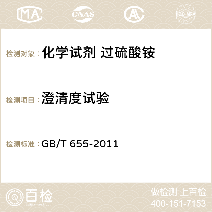 澄清度试验 GB/T 655-2011 化学试剂 过硫酸铵