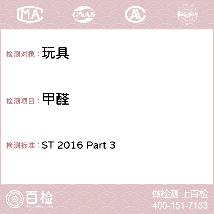甲醛 日本玩具協會 玩具安全標準 第三部分 化學性質 ST 2016 Part 3 1.6,1.10