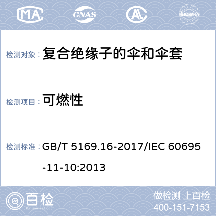 可燃性 电工电子产品着火危险试验第16部分：试验火焰50W水平垂直火焰试验方法 GB/T 5169.16-2017/IEC 60695-11-10:2013 9