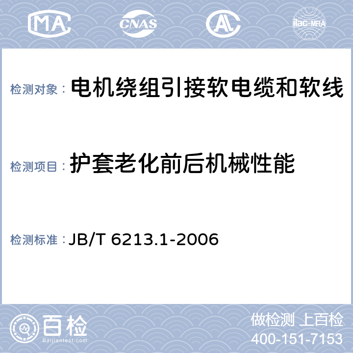 护套老化前后机械性能 电机绕组引接软电缆和软线 第1部分：一般规定 JB/T 6213.1-2006 表4