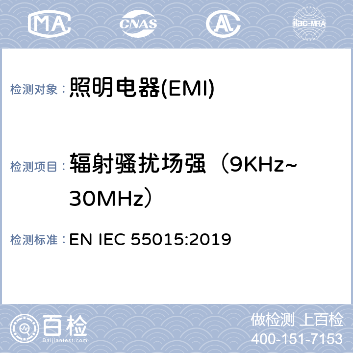 辐射骚扰场强（9KHz~30MHz） 电气照明和类似设备的无线电骚扰特性的限值和测量方法 EN IEC 55015:2019 4.5