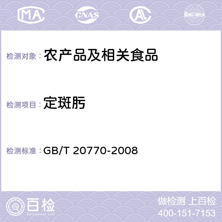 定斑肟 粮谷中486种农药及相关化学品残留量的测定 液相色谱-串联质谱法 GB/T 20770-2008