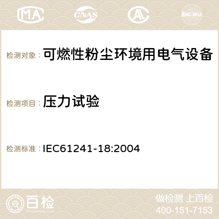 压力试验 IEC 61241-18-2004 可燃性粉尘环境用电气设备 第18部分:用“mD”封装保护