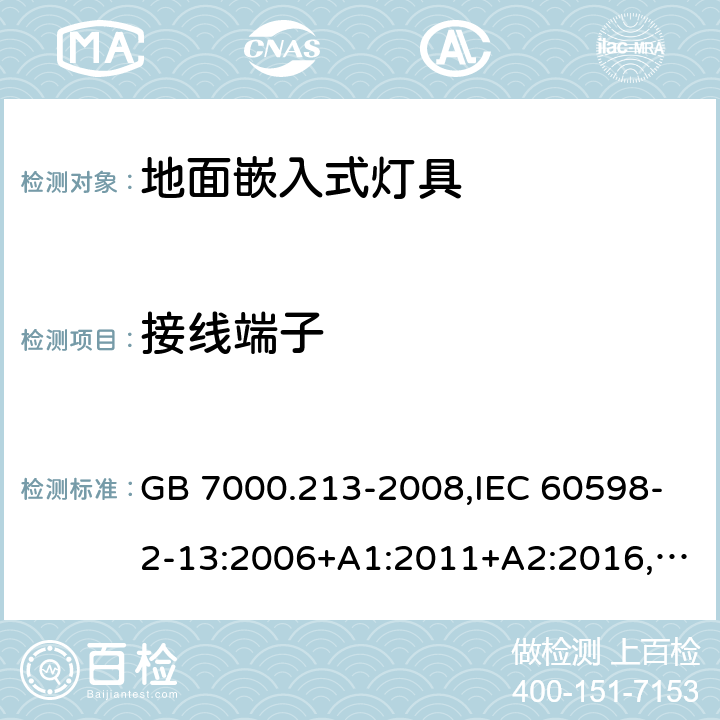 接线端子 灯具 第2-13部分：特殊要求 地面嵌入式灯具 GB 7000.213-2008,IEC 60598-2-13:2006+A1:2011+A2:2016,EN 60598-2-13:2006+A1:2012+A2:2016,BS EN 60598-2-13:2006+A2:2016,JIS C 8105-2-13:2009+A1:2014 9