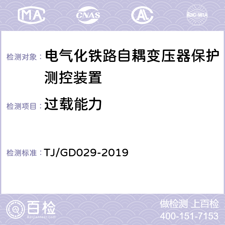 过载能力 电气化铁路自耦变压器保护测控装置暂行技术条件 TJ/GD029-2019 3.5,4.5