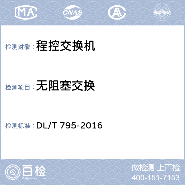 无阻塞交换 电力系统数字调度交换机 DL/T 795-2016 5.1.3
