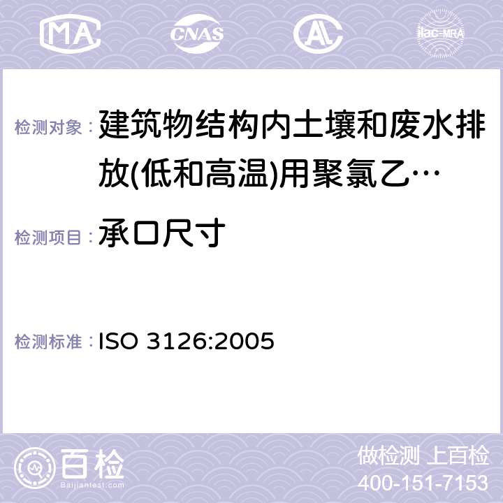 承口尺寸 塑料管道系统 塑料部件 尺寸的测定 ISO 3126:2005