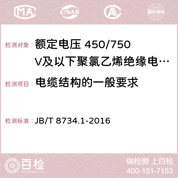 电缆结构的一般要求 额定电压450/750V及以下聚氯乙烯绝缘电缆电线和软线 第1部分: 一般规定 JB/T 8734.1-2016 5