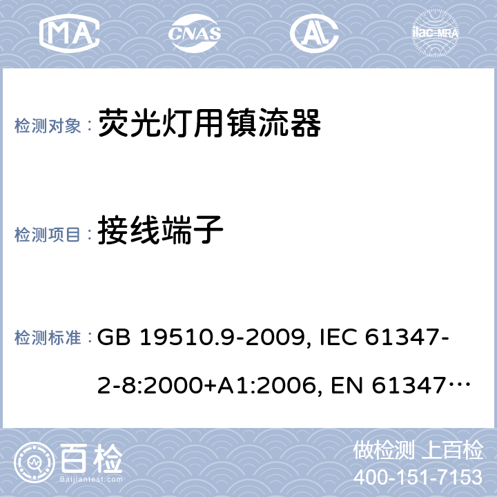 接线端子 灯的控制装置 第2-8部分： 荧光灯用镇流器的特殊要求 GB 19510.9-2009, IEC 61347-2-8:2000+A1:2006, EN 61347-2-8:2001+A1:2006, BS EN 61347-2-8:2001 9