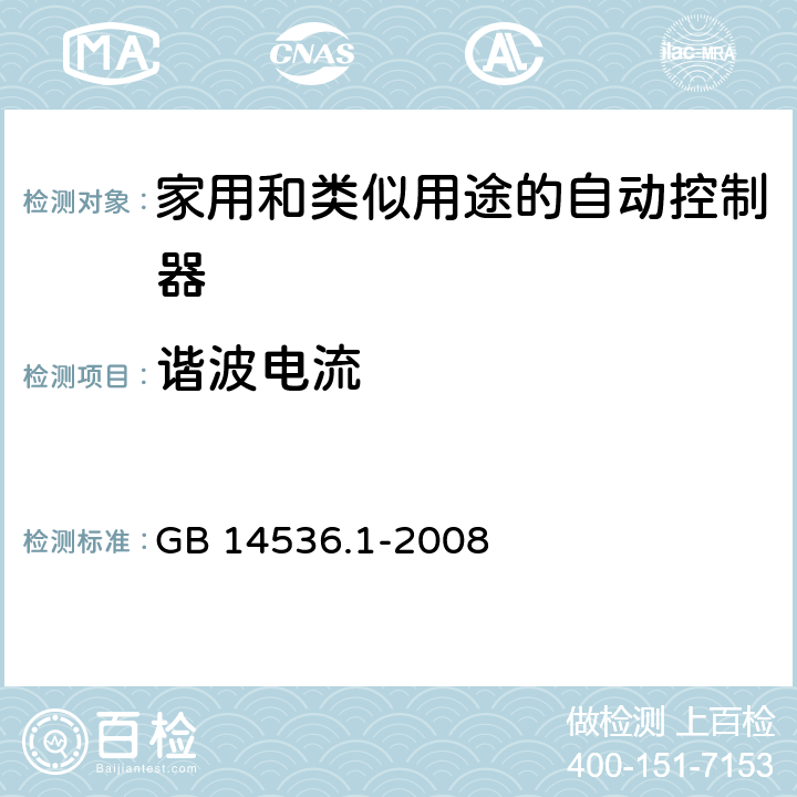 谐波电流 家用和类似用途的自动控制器 – 第1部分: 通用要求 GB 14536.1-2008 23