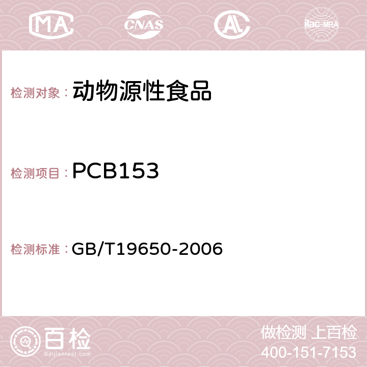 PCB153 动物肌肉中478种农药及相关化学品残留量的测定 气相色谱-质谱法 GB/T19650-2006