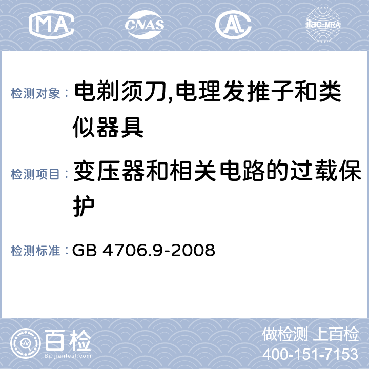 变压器和相关电路的过载保护 家用和类似用途电器的安全 第2-8部分:电剃须刀,电理发推子和类似器具的特殊要求 GB 4706.9-2008 17