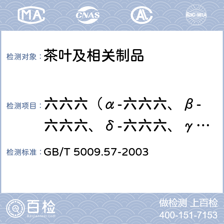 六六六（α-六六六、β-六六六、δ-六六六、γ-六六六) 茶叶卫生标准的分析方法 GB/T 5009.57-2003 4.4