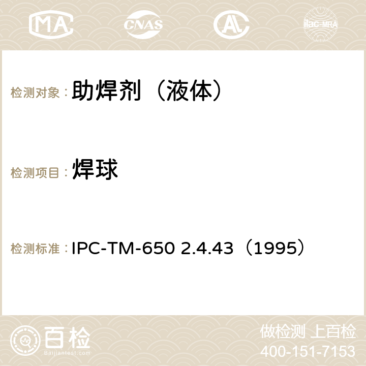 焊球 国际电子工业联接协会试验方法手册 IPC-TM-650 2.4.43（1995）