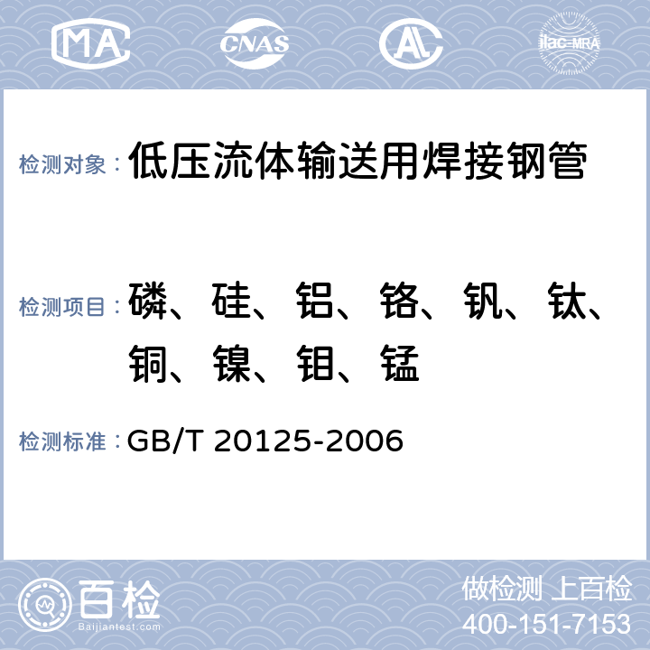 磷、硅、铝、铬、钒、钛、铜、镍、钼、锰 低合金钢 多元素含量的测定 电感耦合等离子体原子发射光谱法 GB/T 20125-2006