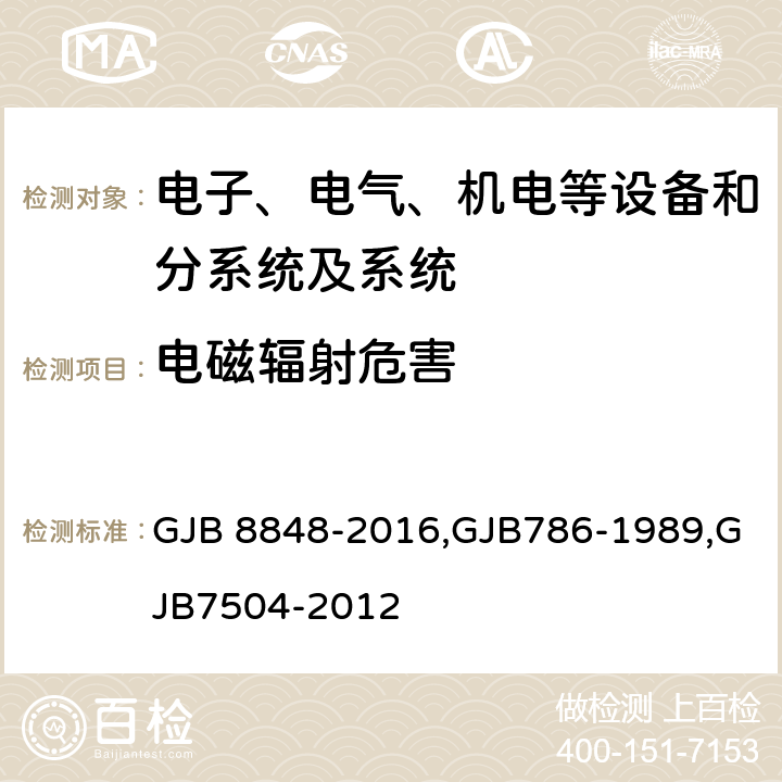 電磁輻射危害 系統電磁環境效應試驗方法,預防電磁場對軍械危害的一般要求,電磁輻射對軍械危害試驗方法 GJB 8848-2016,GJB786-1989,GJB7504-2012 方法801,802