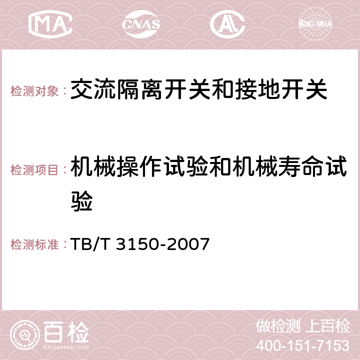 机械操作试验和机械寿命试验 《电气化铁路高压交流隔离开关和接地开关》 TB/T 3150-2007 6.1g)