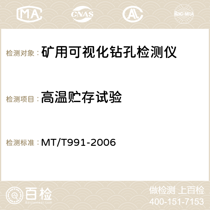 高温贮存试验 矿用可视化钻孔检测仪 MT/T991-2006 5.11.2