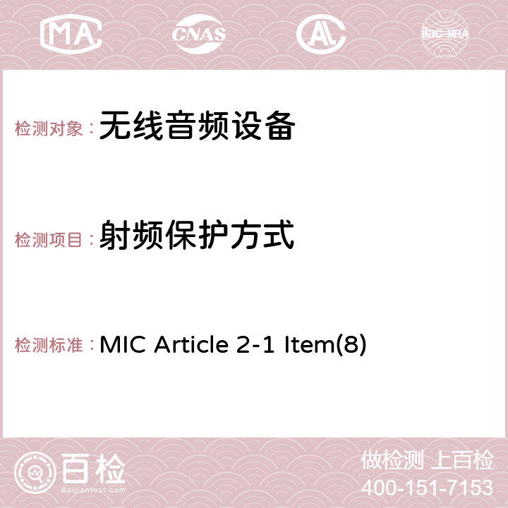 射频保护方式 无线麦克风及其他设备 MIC Article 2-1 Item(8) 43,44,45