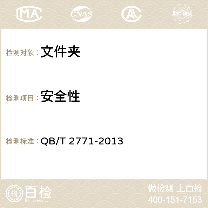 安全性 文件夾 QB/T 2771-2013 條款 5.5,6.5