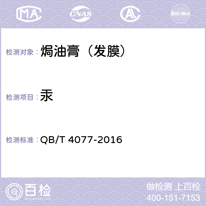 汞 焗油膏（发膜） QB/T 4077-2016 5.3