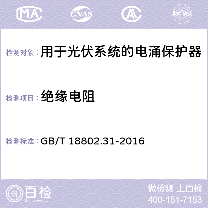 绝缘电阻 低压电涌保护器 特殊应用(含直流)的电涌保护器 第31部分：用于光伏系统的电涌保护器(SPD) 性能要求和试验方法 GB/T 18802.31-2016 7.4.8