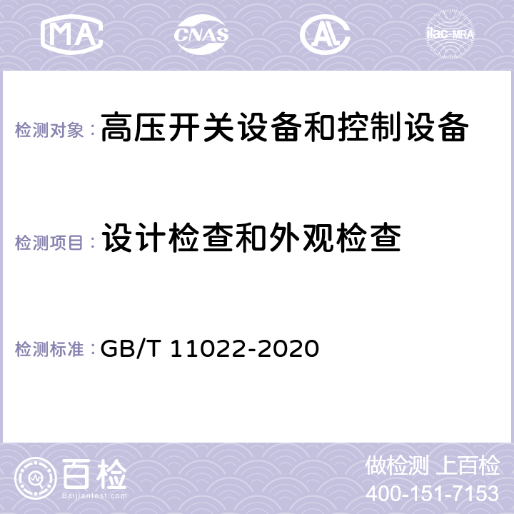 设计检查和外观检查 《高压开关设备和控制设备标准的共用技术要求》 GB/T 11022-2020 8.6