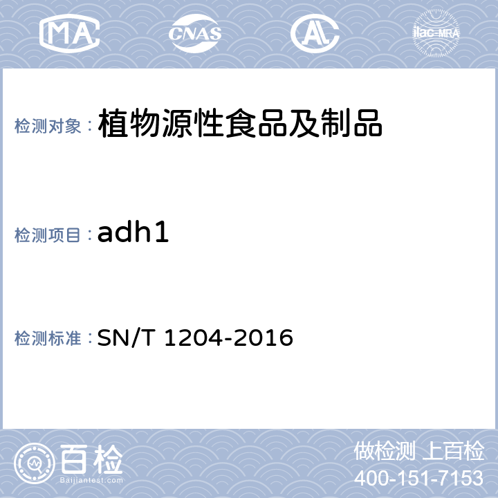 adh1 植物及其加工产品中转基因成分实时荧光PCR定性检验方法 SN/T 1204-2016