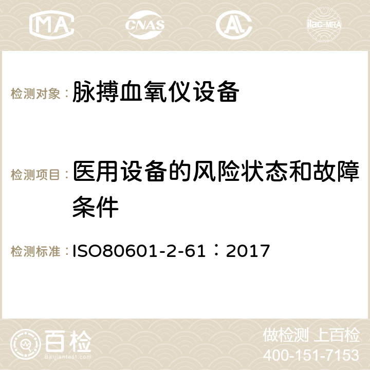 医用设备的风险状态和故障条件 医用电气设备2-61部分：脉搏血氧仪设备基本安全和基本性能专用要求 ISO80601-2-61：2017 201.13