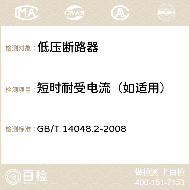 短时耐受电流（如适用） 低压开关设备和控制设备 第2部分：断路器 GB/T 14048.2-2008 8.3.6