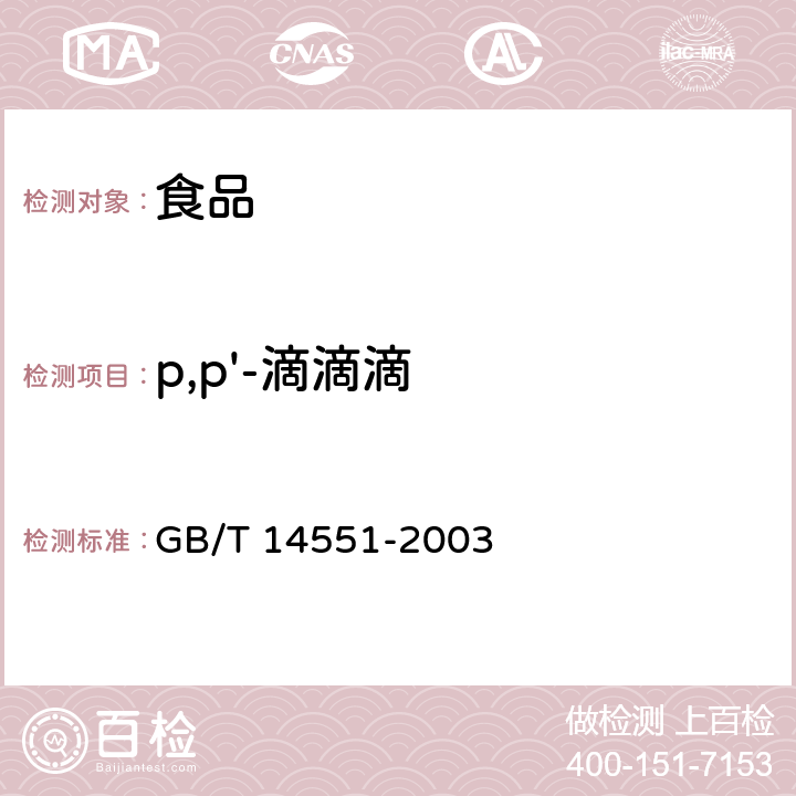 p,p'-滴滴滴 动、植物中六六六和滴滴涕测定 气相色谱法 GB/T 14551-2003