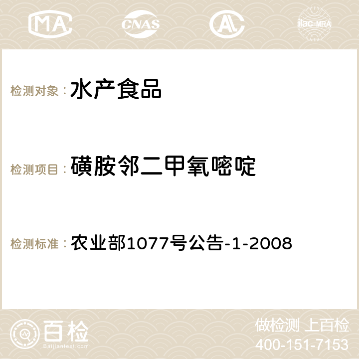 磺胺邻二甲氧嘧啶 水产品中17种磺胺类及15类喹诺酮类药物残留量的测定 液相色谱-串联质谱法 农业部1077号公告-1-2008