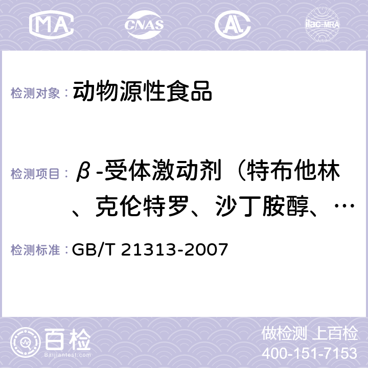 β-受体激动剂（特布他林、克伦特罗、沙丁胺醇、非诺特罗、莱克多巴胺、妥布特罗、福莫特罗、异丙喘宁） GB/T 21313-2007 动物源性食品中β-受体激动剂残留检测方法 液相色谱-质谱/质谱法