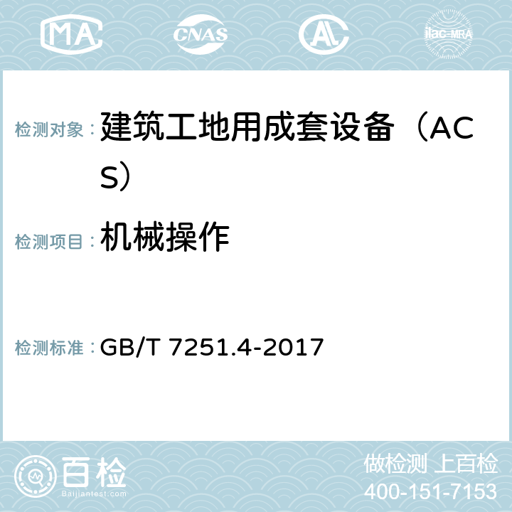 机械操作 《低压成套开关设备和控制设备 第4部分：对建筑工地用成套设备（ACS）的特殊要求》 GB/T 7251.4-2017 10.13
