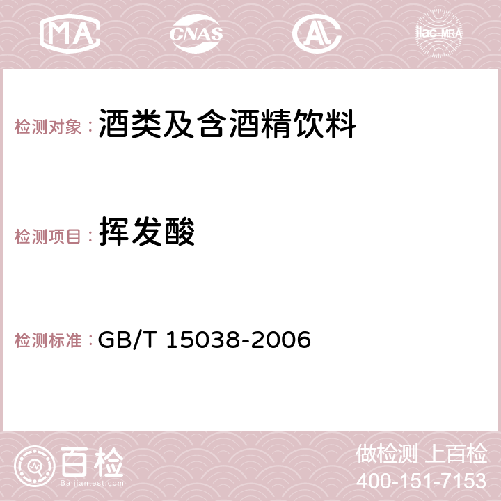 挥发酸 《葡萄酒、果酒通用分析方法》 GB/T 15038-2006 4.5