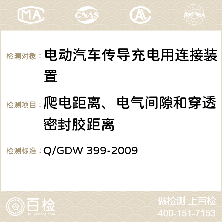 爬电距离、电气间隙和穿透密封胶距离 Q/GDW 399-2009 电动汽车交流供电装置电气接口规范  5